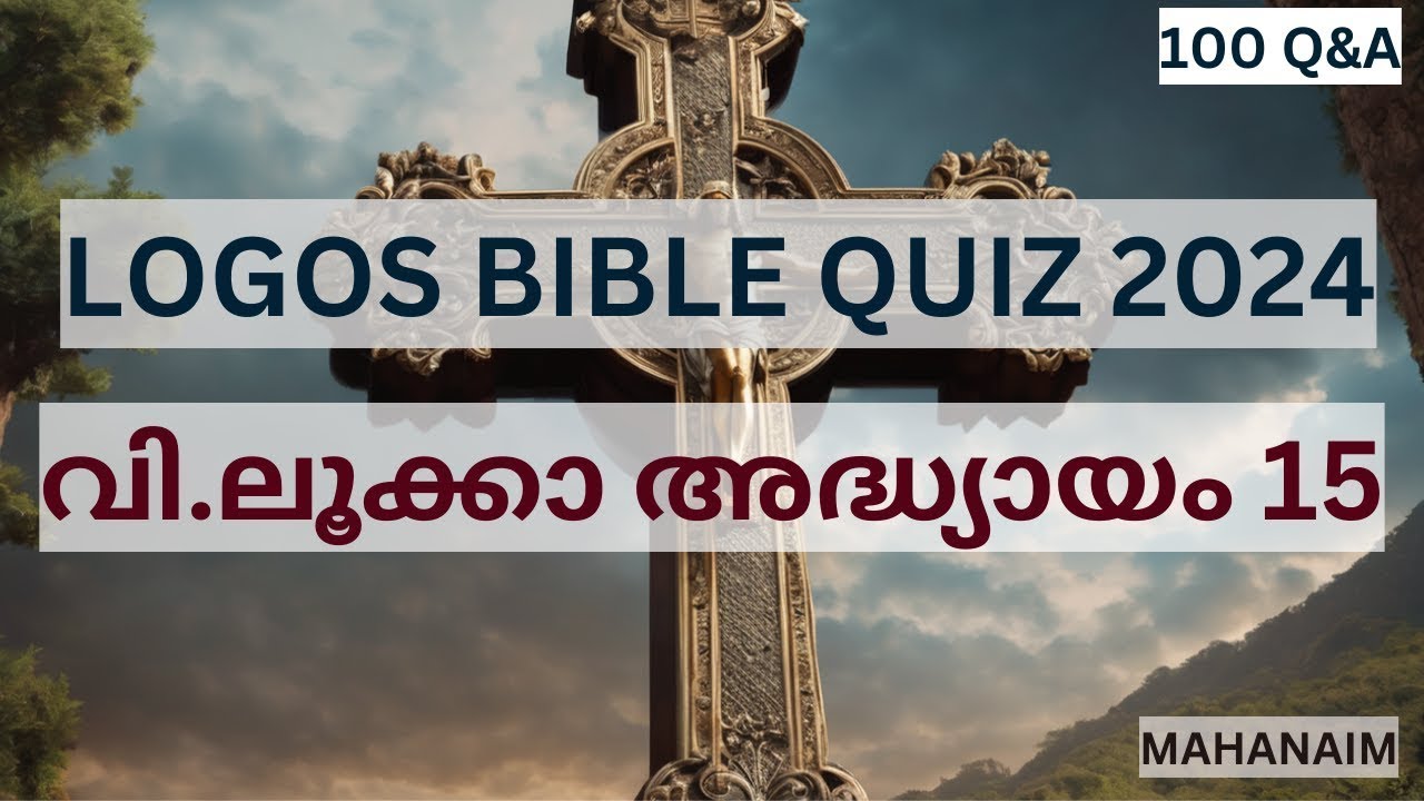 LOGOS QUIZ 2024 - വി.ലൂക്കാ അദ്ധ്യായം 15(Luke Chapter 15)