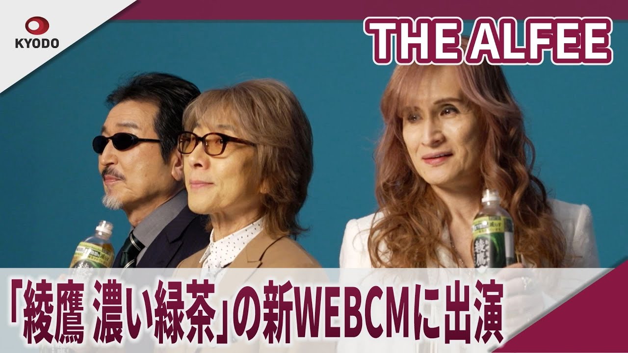 THE ALFEE 「綾鷹 濃い緑茶」の新WEBCMに出演