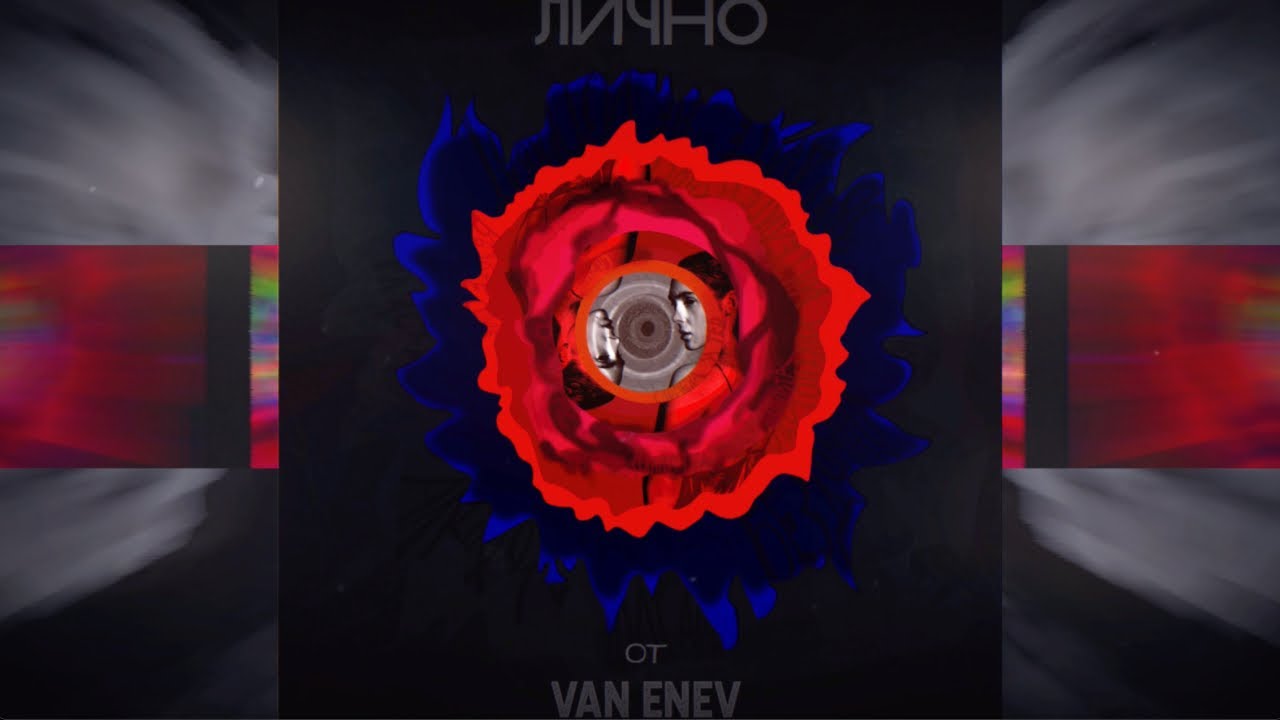 VAN ENEV - Лично (Full Album)
