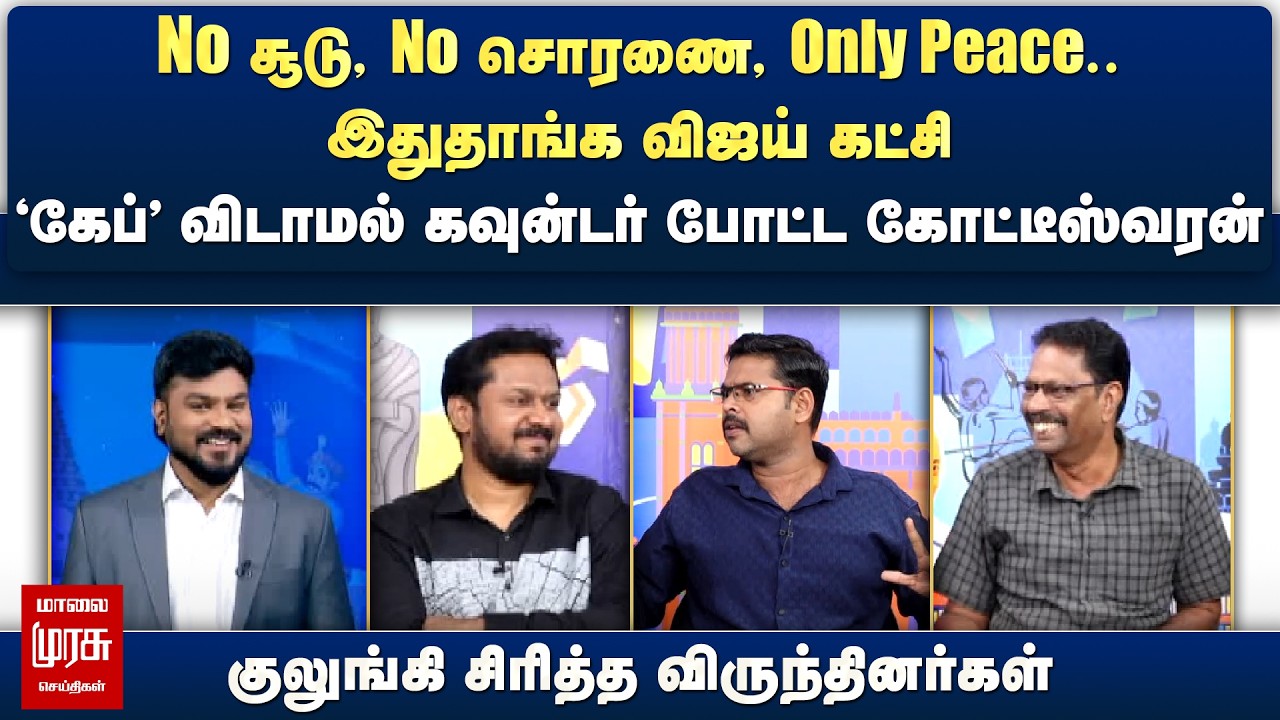 No சூடு, No சொரணை, Only Peace.. விஜய்யை 'கேப்' விடாமல் கவுன்டர் போட்ட கோட்டீஸ்வரன் | Netrikann