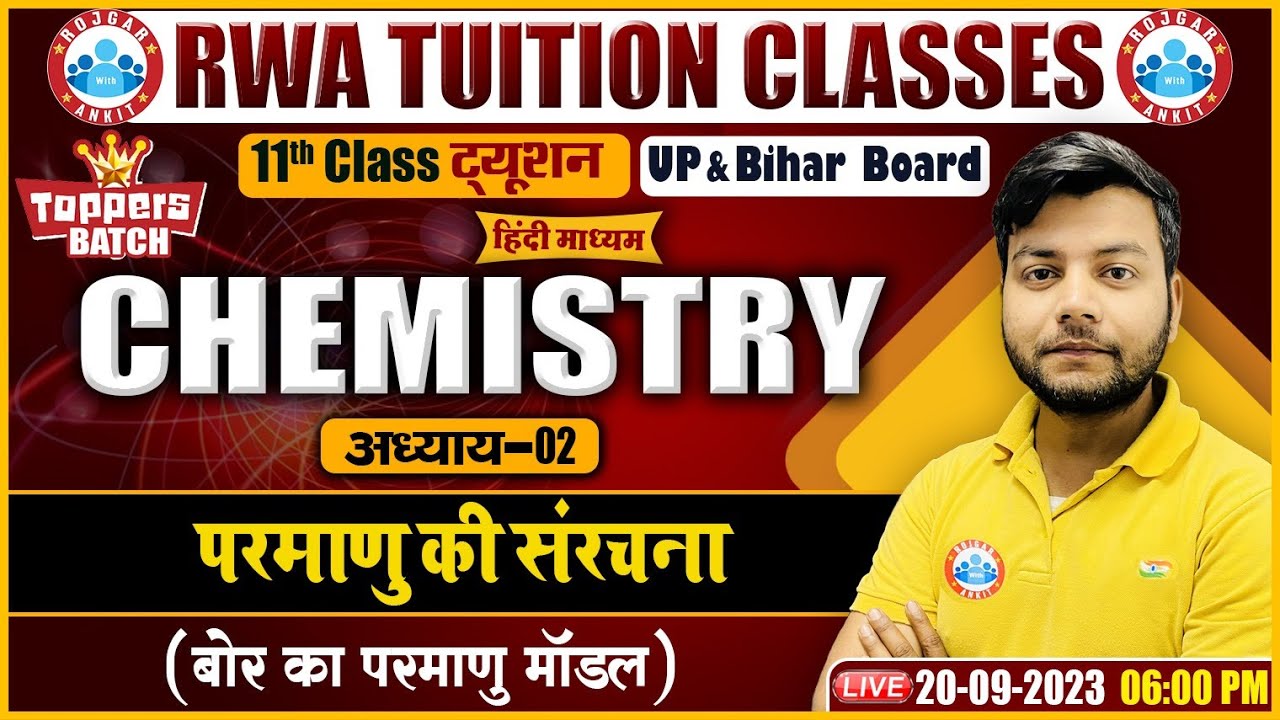 परमाणु की संरचना | बोर का परमाणु मॉडल, UP/Bihar Board 11th Chemistry Class By Avinash Sir