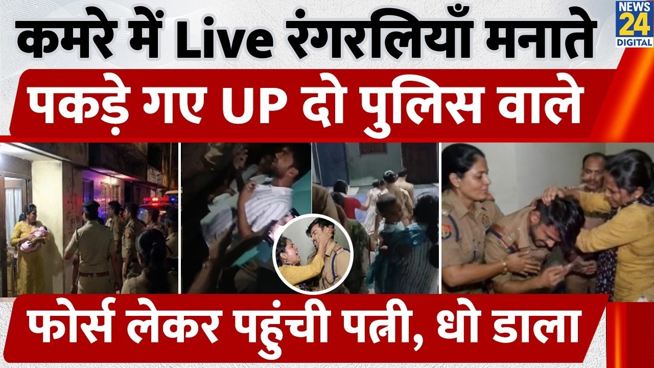 Hamirpur Constable Affair Viral Video: वर्दी में रंगरेलियां मना रहा था सिपाही पत्नी ने पकड़ा फिर |UP