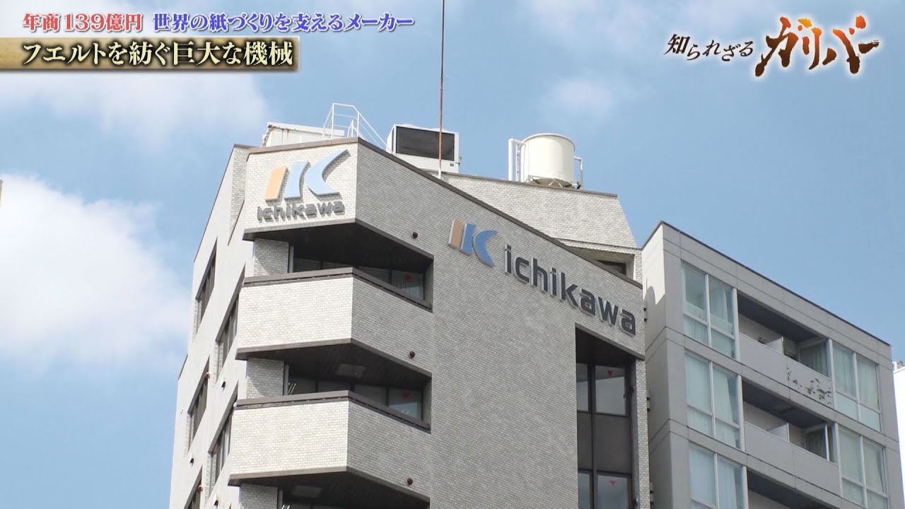 紙づくりを支える技術力！紙の製造に欠かせない抄紙用フエルトなどの製造・販売を手掛ける イチカワ【知られざるガリバー】