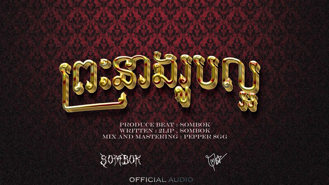 SOMBOK - ព្រះនាងរូបល្អ Feat. 2LIP [OFFICIAL AUDIO]