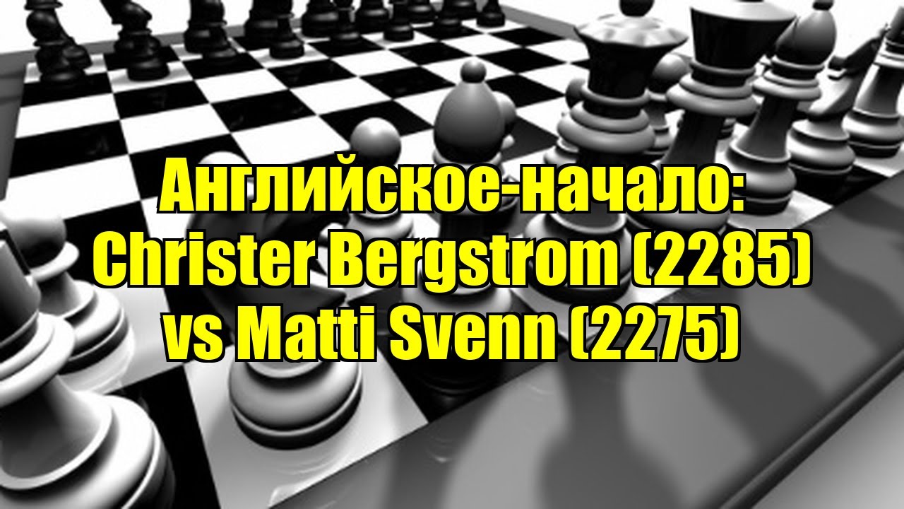 Английское-начало: Christer Bergstrom (2285) vs Matti Svenn (2275)