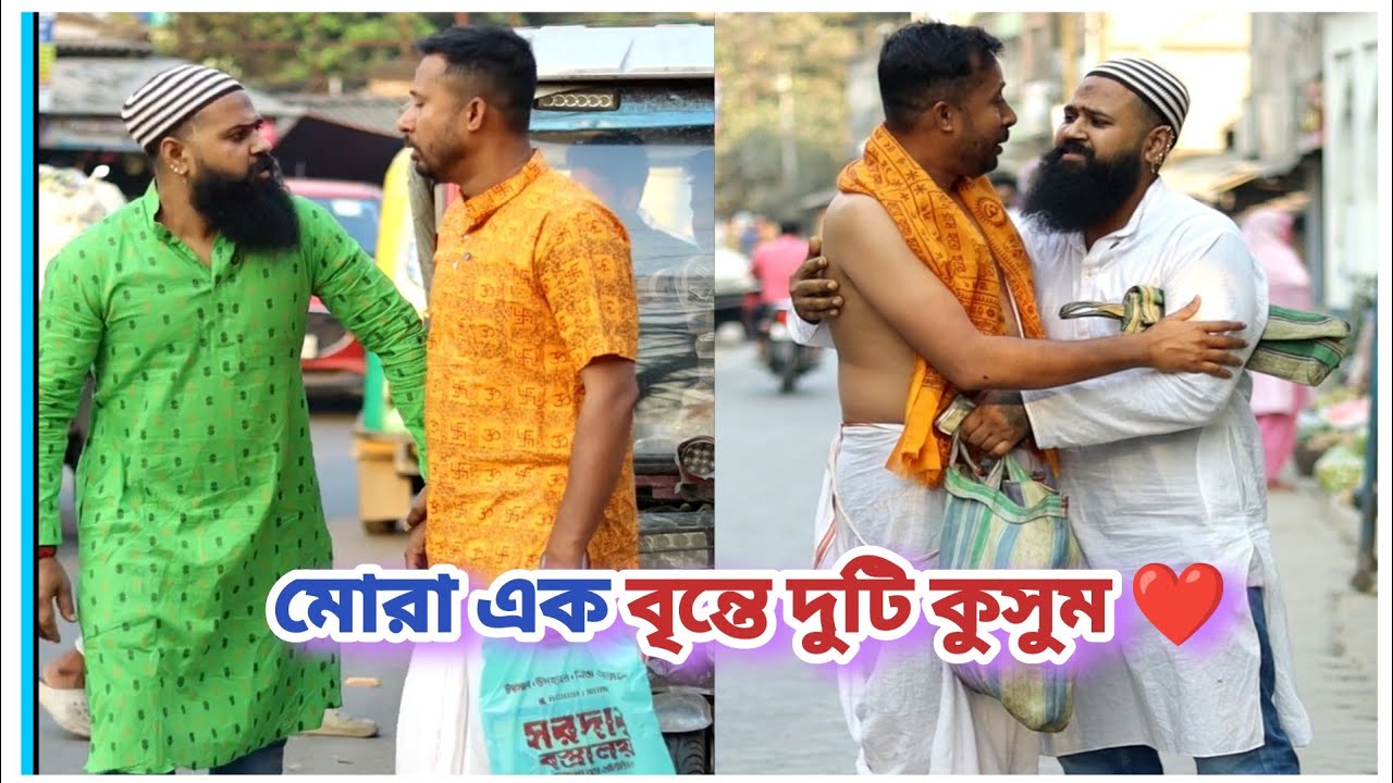 মোরা এক বৃন্তে দুটি কুসুম ❤ #humanity #hindu #muslim 