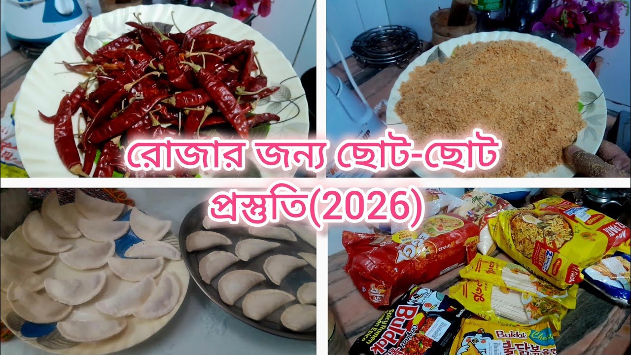 সংসারের কাজের পাশা-পাশি রোজার কিছু কাজ গুছিয়ে রাখলাম🥰Asma's lifestyle.#viral 