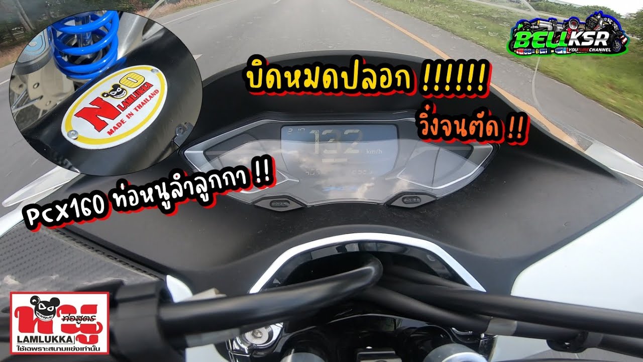 ลองท่อหนูลำลูกกา PCX160 สเต็ป ข้าง-ท่อ GPS ตรงไมล์ คนขับหนัก 67 กิโล วิ่งจนรอบตัด !!!!