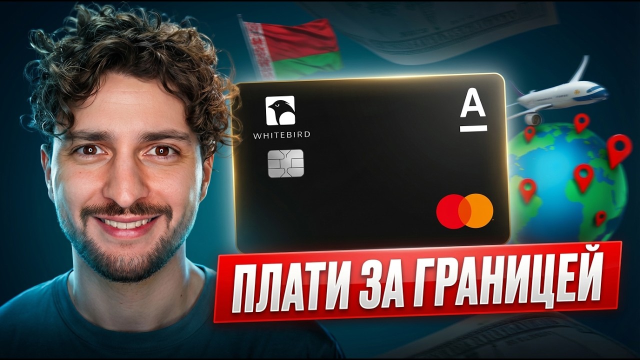 Зарубежная карта не выходя из дома: Гайд 2025 на карту Mastercard / Visa