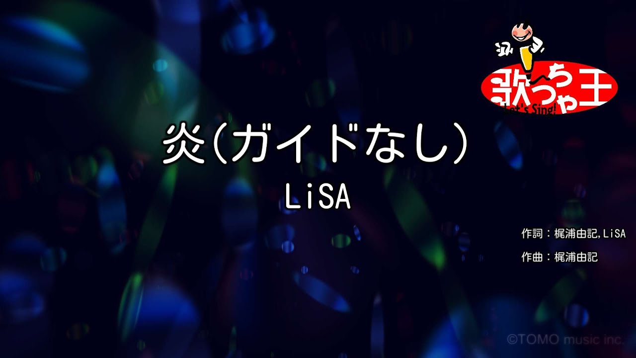 【ガイドなし】炎 / LiSA【カラオケ】