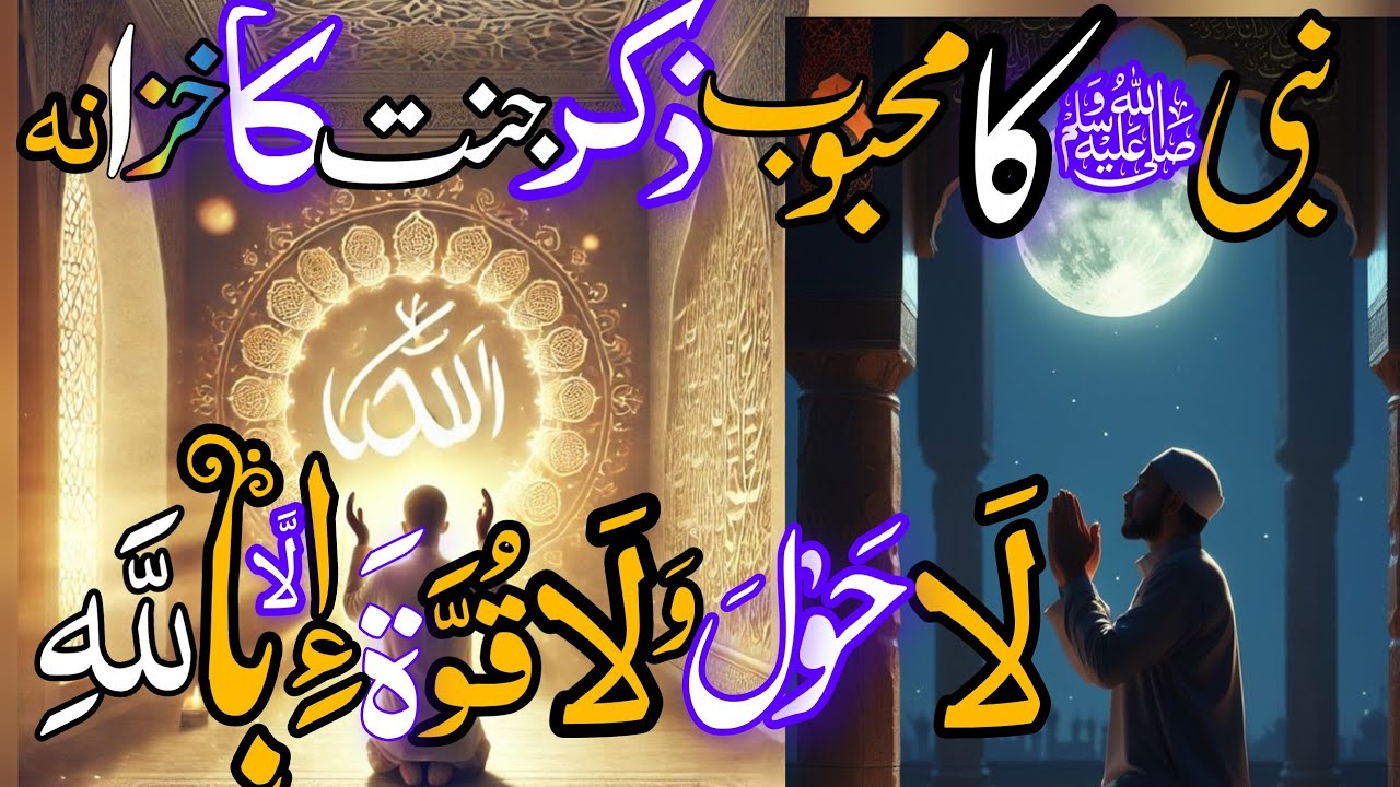 نبی ﷺ رات کی تنہائی میں کون سی دعا پڑھتے تھے؟اور وہ کون سا ذکر ہے جو جنت کا خزانہ ہے؟(صحیح بخاری