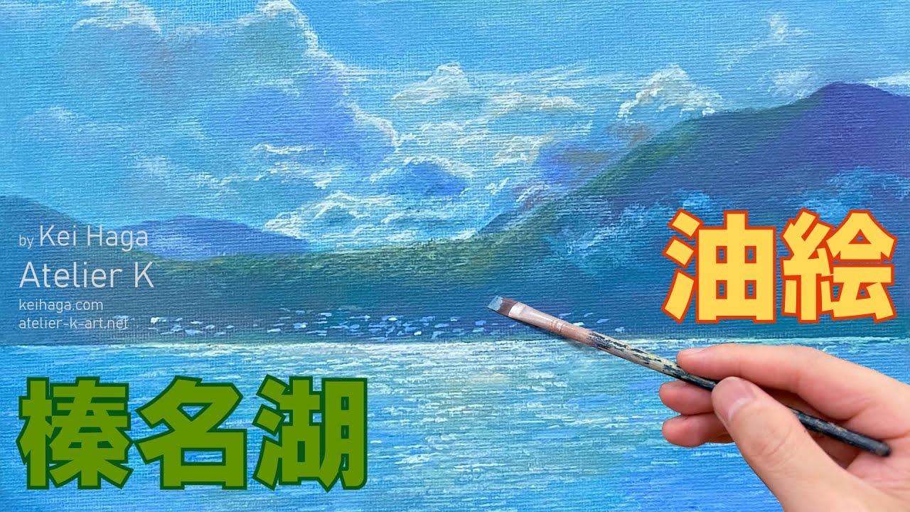 【榛名湖　油彩画】油絵で表現する青のハーモニー　風景画シリーズ Landscape painting by Atelier K