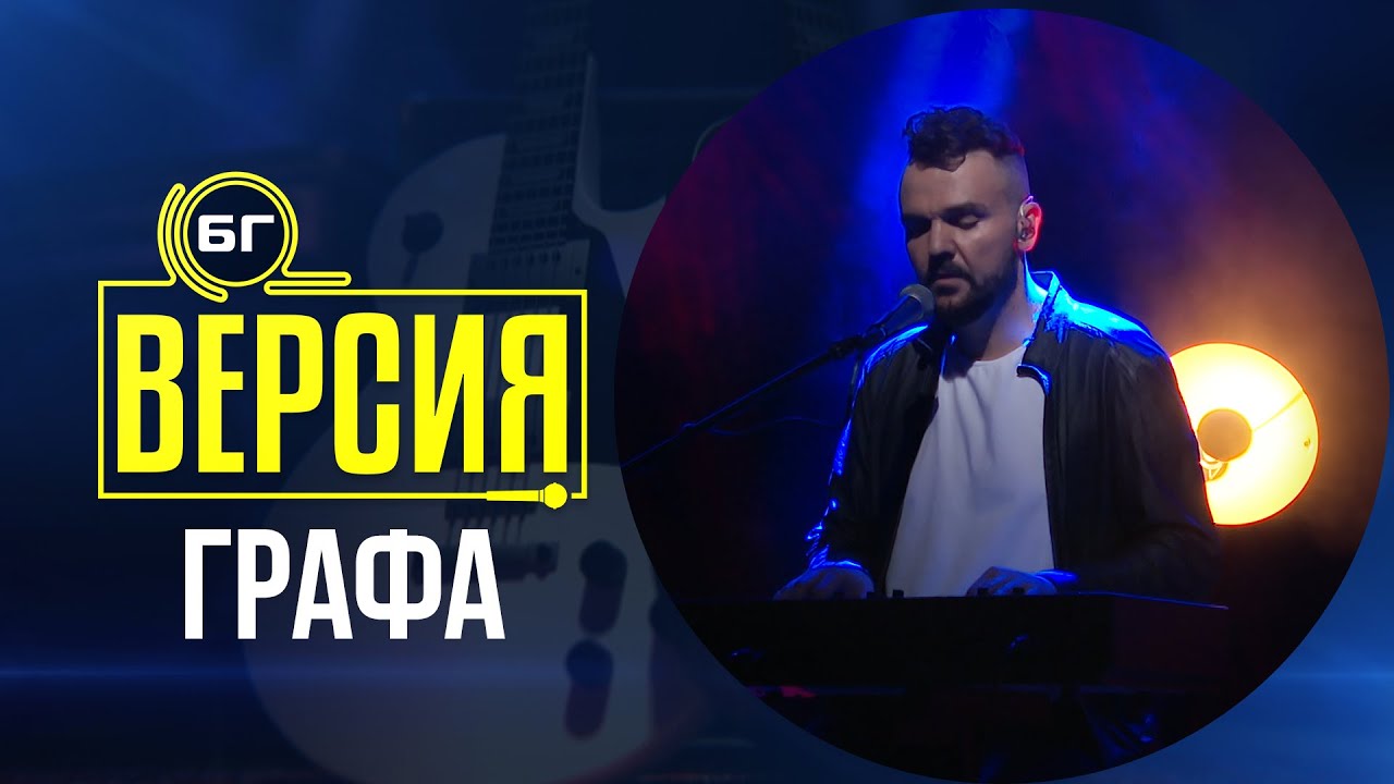 Графа - Страничен наблюдател (БГ Версия Live)