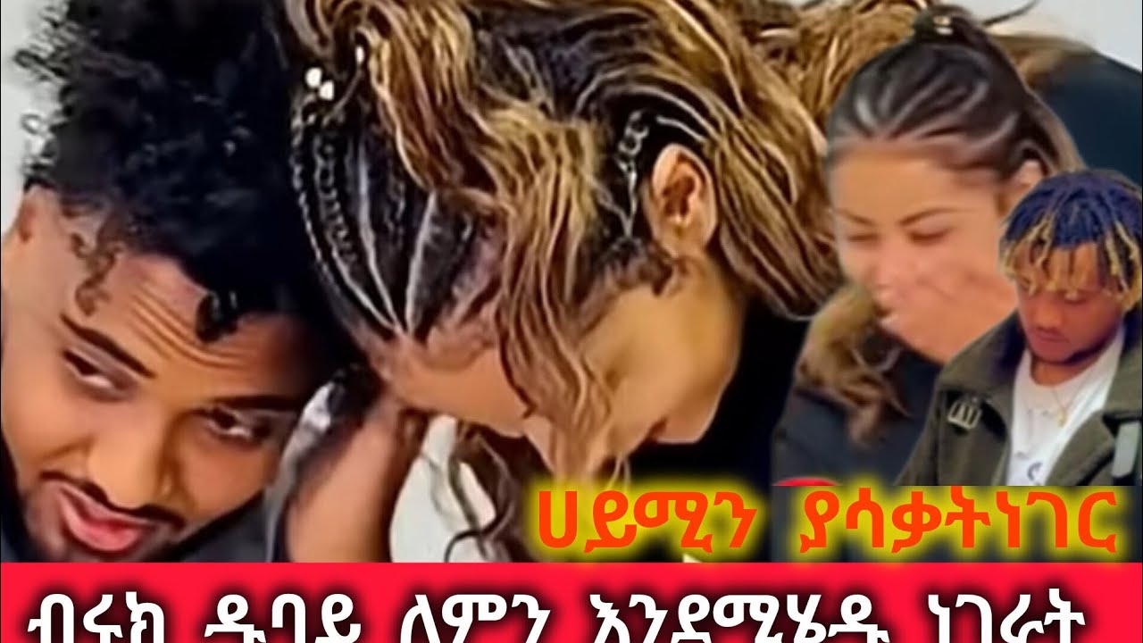 ብሩክ ለሀይሚ ዱባይ ለምንእንደሚሄዱነገራት ፍፄን ሚስጥሬን ጠብቅአለው @BirukTube- 