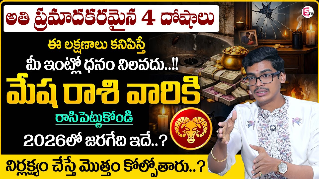 How to Identify 4 Doshas In House !! Aries Sign | Mesha Rasi Phalalu 2026 | SumanTV Anchor Nagaraju