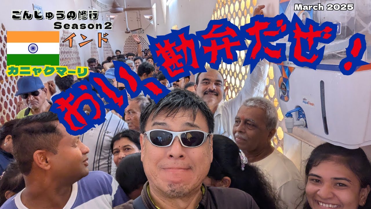 カニャクマ―リ修行【ついに到着！19時間の列車移動を経てたどり着いたのは、インド最南端の町・カンニャクマーリ。3つの厳しいを教えてくれた。】