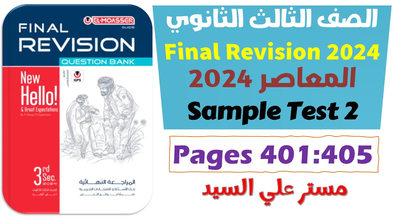 حل كتاب المعاصر انجليزي للصف الثالث الثانوي 2024 مراجعه نهائيه Sample Test 2 امتحانات شامله