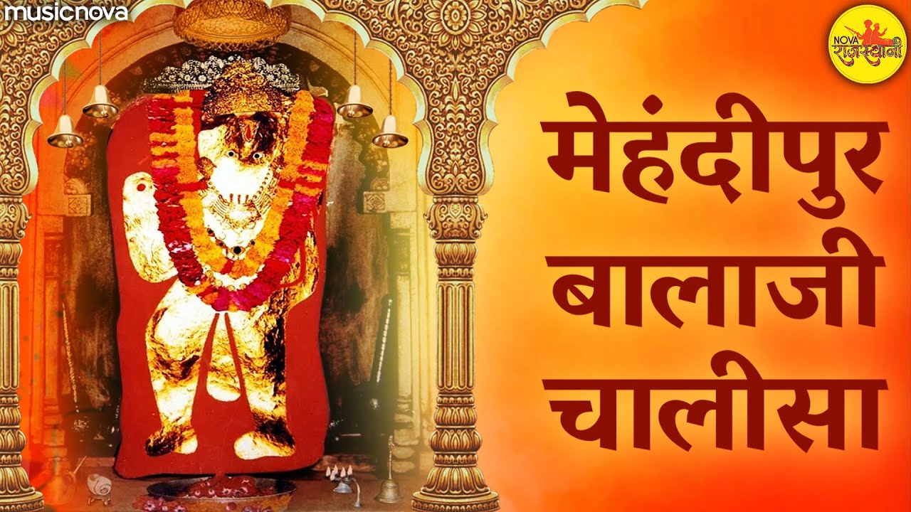 मेहंदीपुर बालाजी चालीसा Mehendipur Balaji Chalisa | Kumar Vishu | Hanuman Bhajan | Hanuman Chalisa