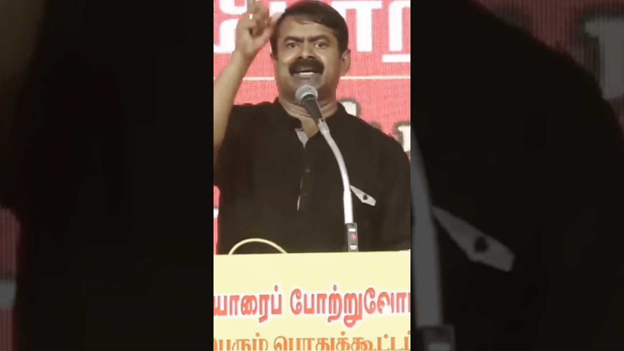 #seeman#seeman speech #trending#trendingshorts#NTK VS DMK#today#todaynews#dmktroll#dmktrolls#speech