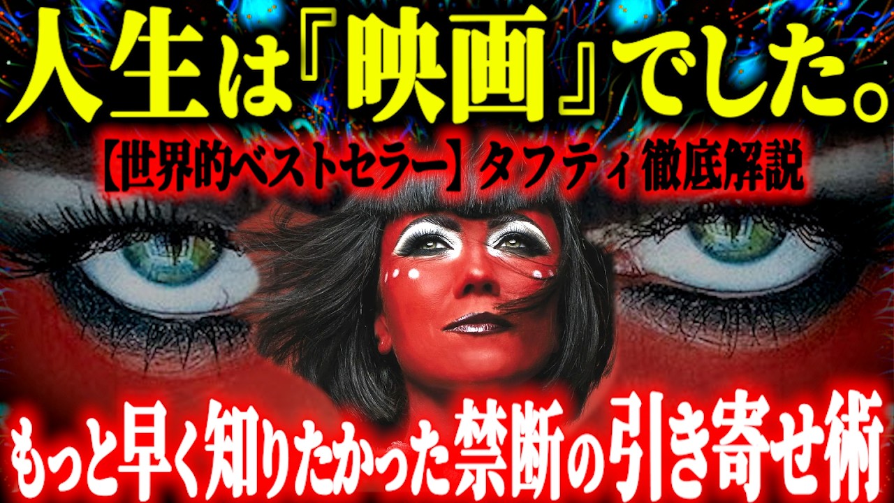 【※何度も見てほしい動画】もっと早く知りたかった「引き寄せ」を超える最強術！人生変わる“この映画”に気付く方法がヤバすぎる...【量子力学×願望実現】