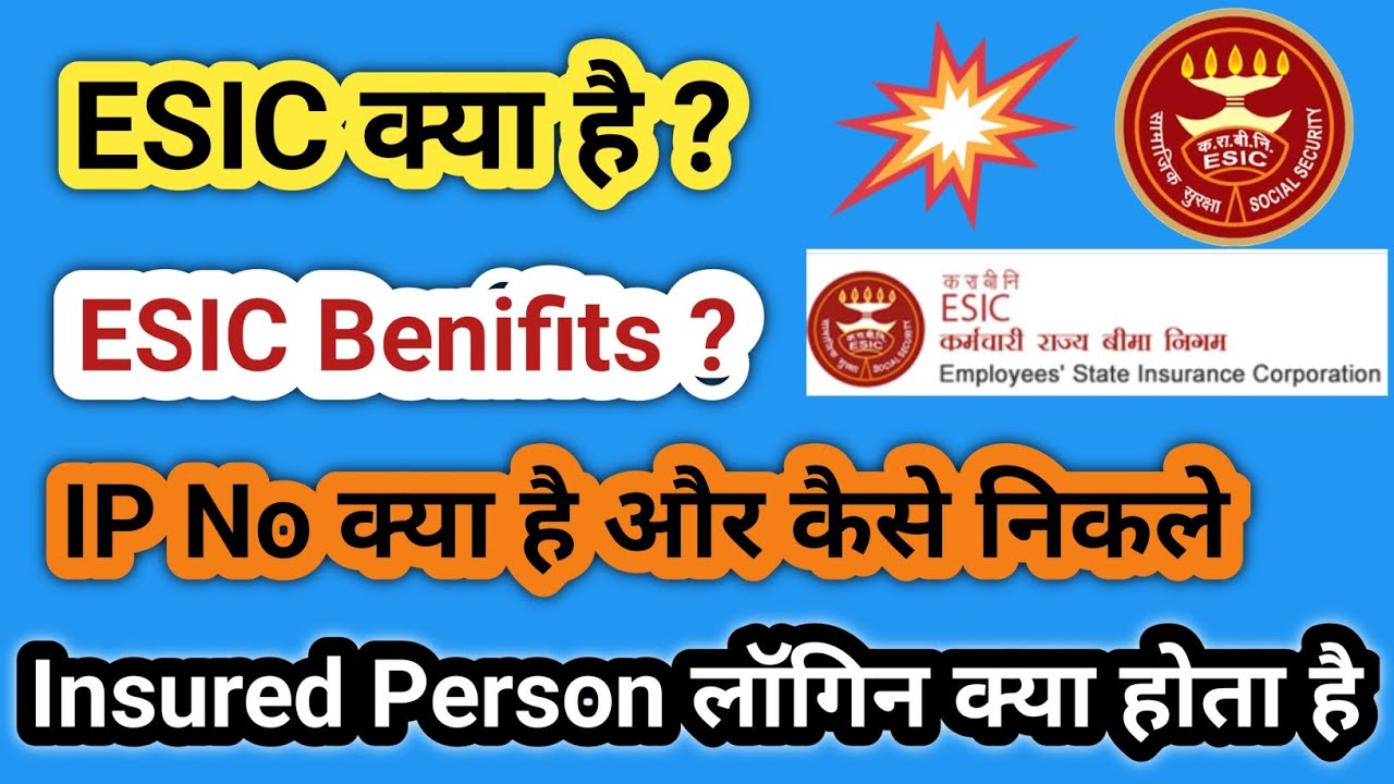 What is ESIC? | ESIC benefits in Hindi | How to find ESIC IP number | How to login to ESIC