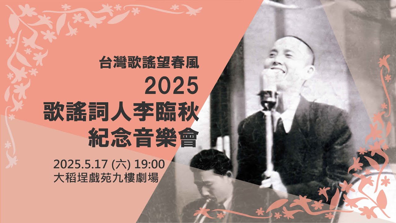 台灣歌謠望春風-2025歌謠詞人李臨秋紀念音樂會@大稻埕戲苑(2025.5.17)--35分鐘剪輯版(含訪問介紹)