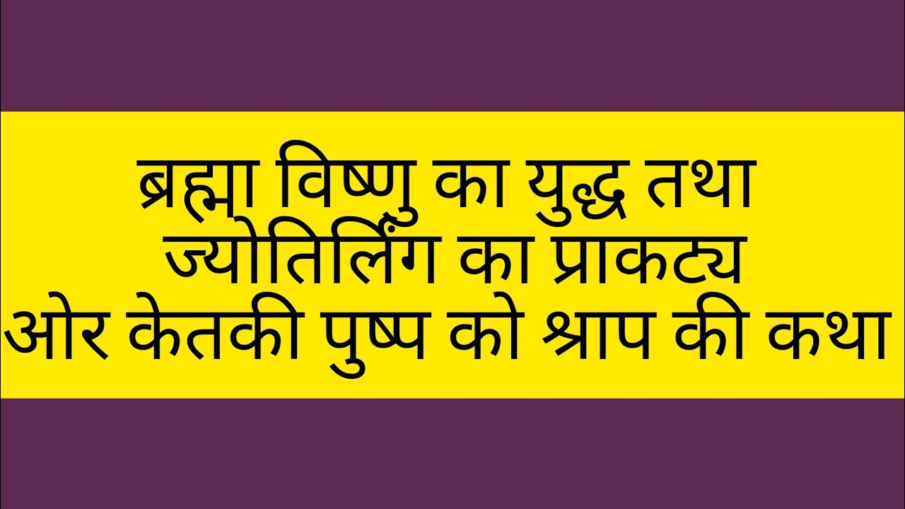 शिव महापुराण में केतकी की श्राफ की कथा 