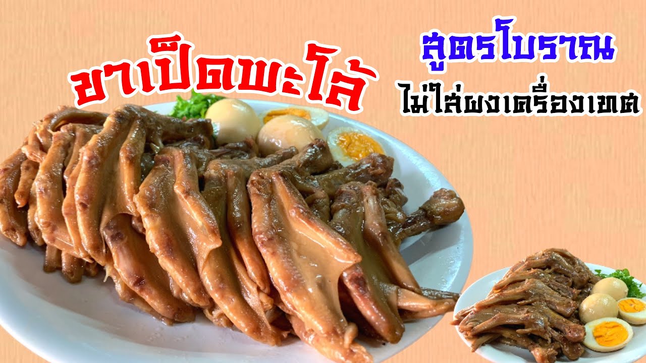 ขาเป็ดพะโล้สูตรโบราณ ไม่ง้อเครื่องเทศ ผงพะโล้ |@Cudtedkheakhraw Ep.46