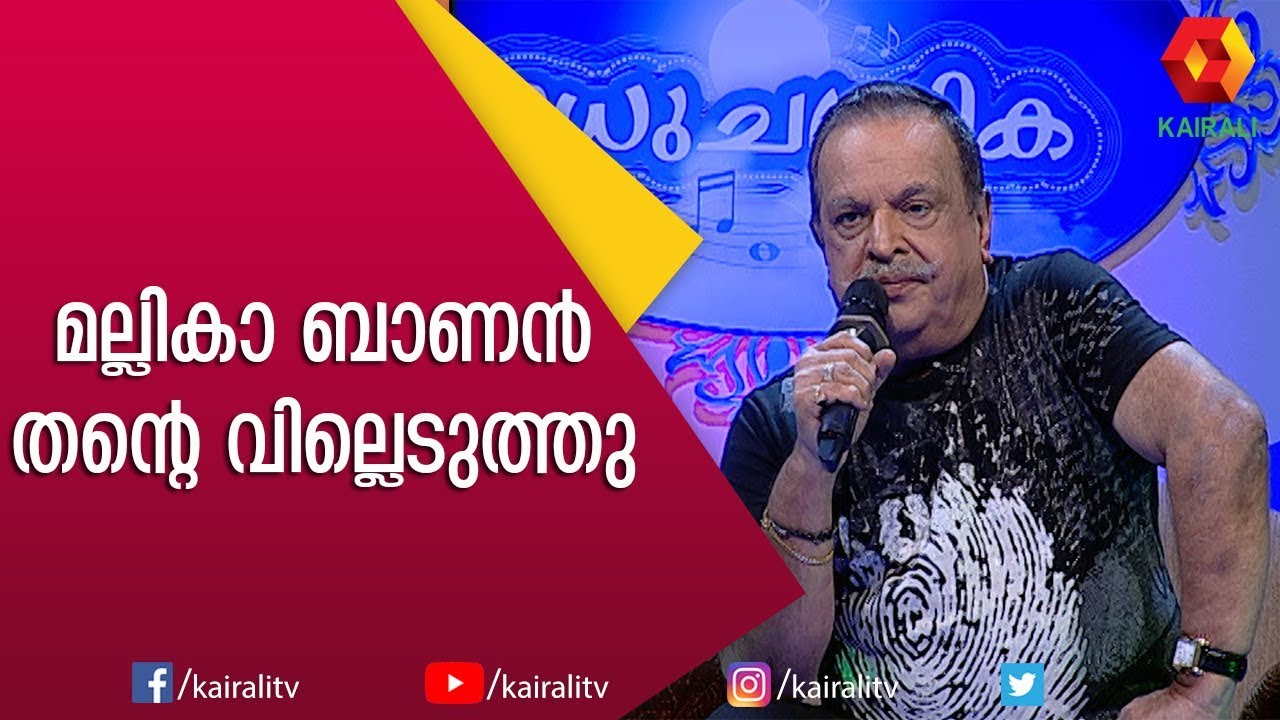 പ്രേമിച്ചു പ്രേമിച്ചു നിന്നെ ഞാനൊരു ദേവ സ്ത്രീയാക്കും | P Jayachandran | Kairali TV