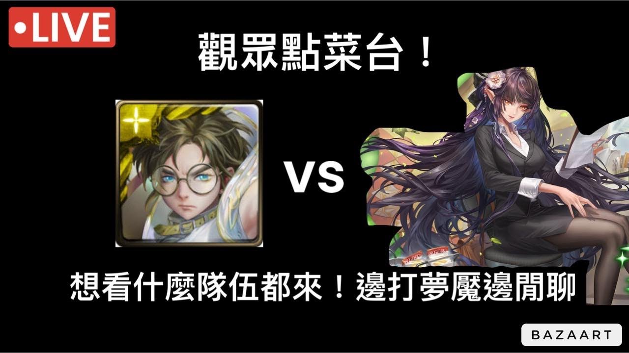 【神魔】曼陀羅夢魘觀眾點菜台! 想看甚麼都來點! 先打一下三藏! 邊閒聊邊打夢魘!【課後的秘密輔導 夢魘級】【心庭暖芽.曼陀羅】
