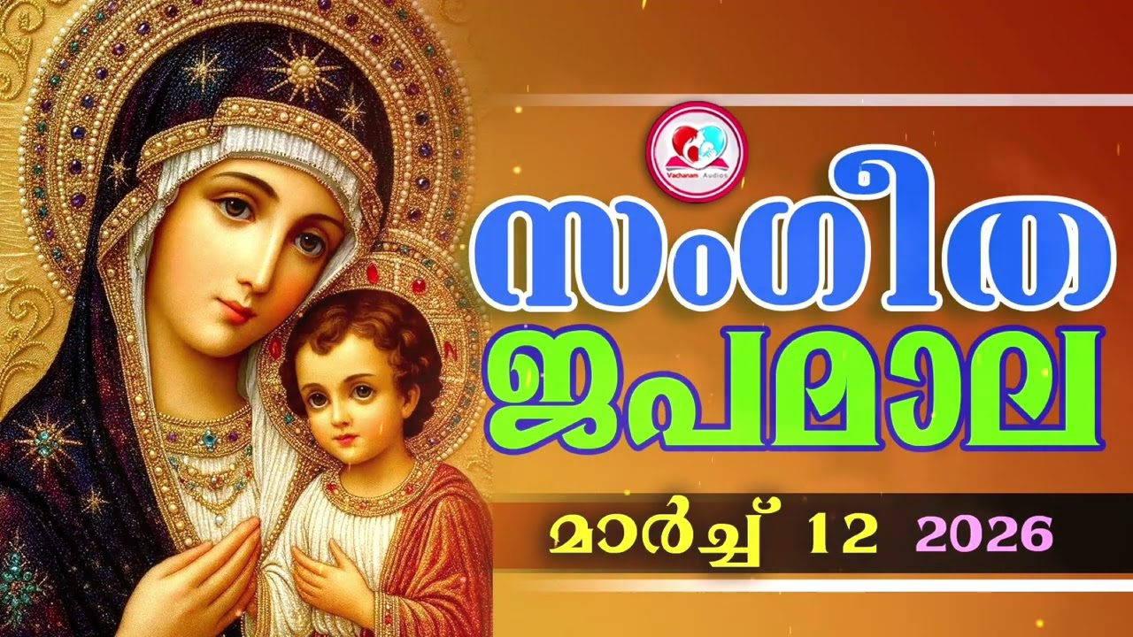 അതിമനോഹര സംഗീത ജപമാല കേട്ട് ഇന്ന് ഉണരാം #sangeethjapamala #sangeethajapamala#march 12th 2026
