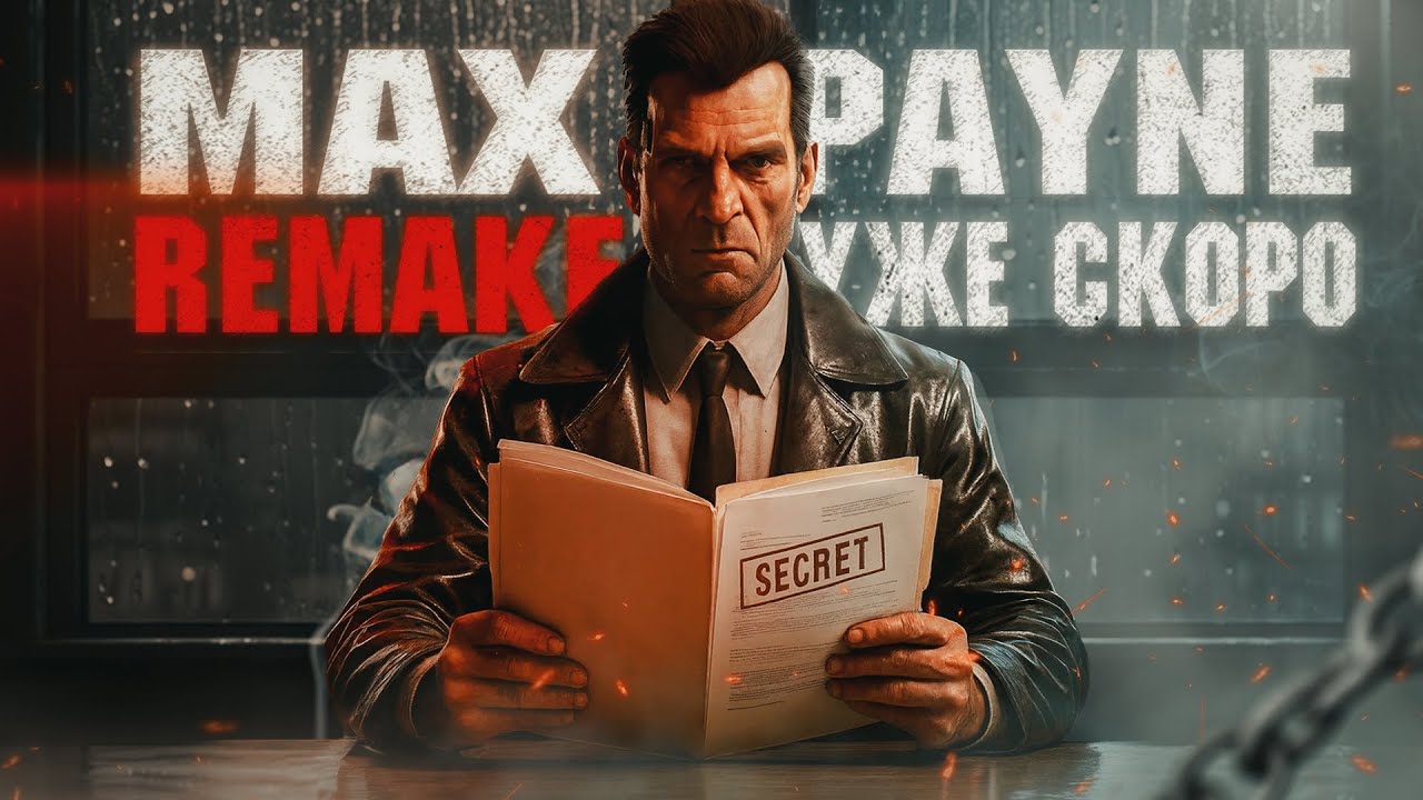 РЕМЕЙК MAX PAYNE УЖЕ СКОРО