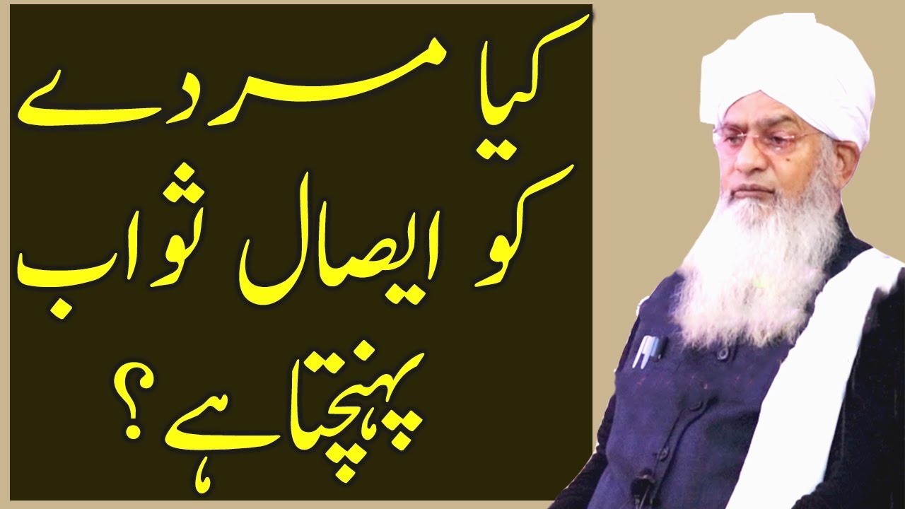 Kia Murday ko Esaal e Sawab pohnchta ha || Peer Zulfiqar Naqshbandi Sb || 3 April 2019