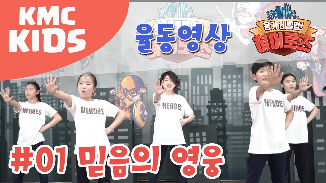 [2018 히어로즈_율동영상] 01 믿음의 영웅