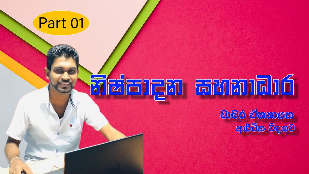 12 ශ්‍රේණිය නිෂ්පාදන සහනාධාර Part 01