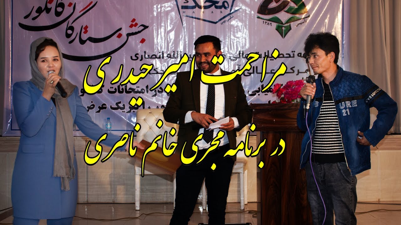!مزاحمت#امیرحیدری در برنامه زینب ناصری همه حاضرین متعجب شدند؟#damborahazaragi #amirhaidari