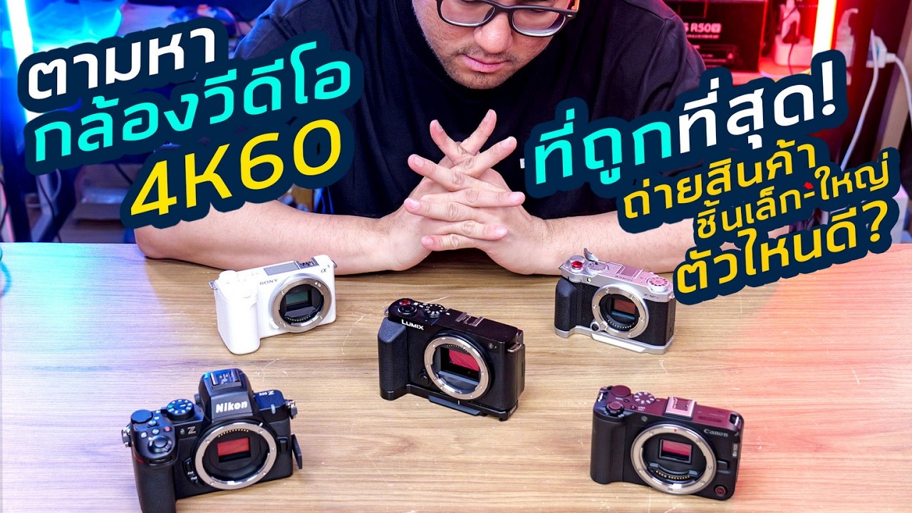 VS กล้องถ่ายสินค้า 4K60 ถูกสุด Fujifilm X-M5 / Canon R50 V / Sony ZV-E10 II / Nikon Z50II / Lumix S9