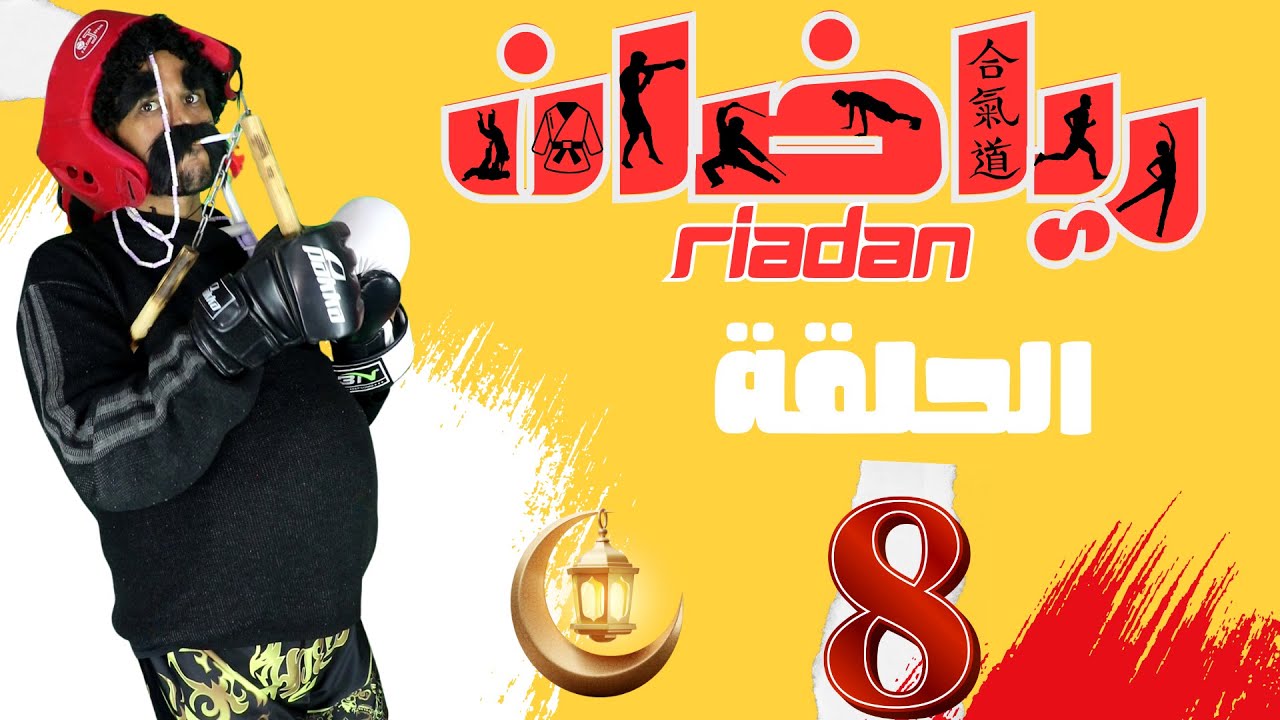 برنامج رياضان الحلقة 8 تمارين رياضاة في شهر رمضان  RiaDan Ep 8 Ramadan