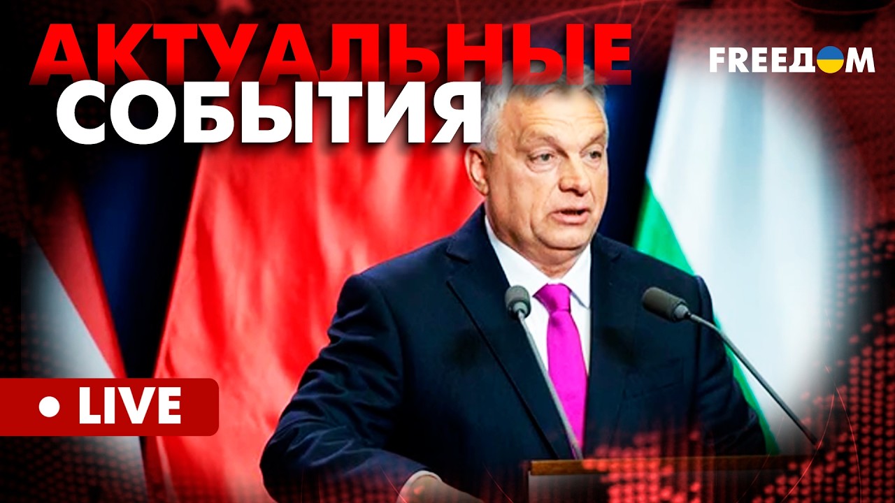 Троянский конь Кремля: Орбан &ndash; адвокат Путина в Европе. Актуальные события FREEДОМ