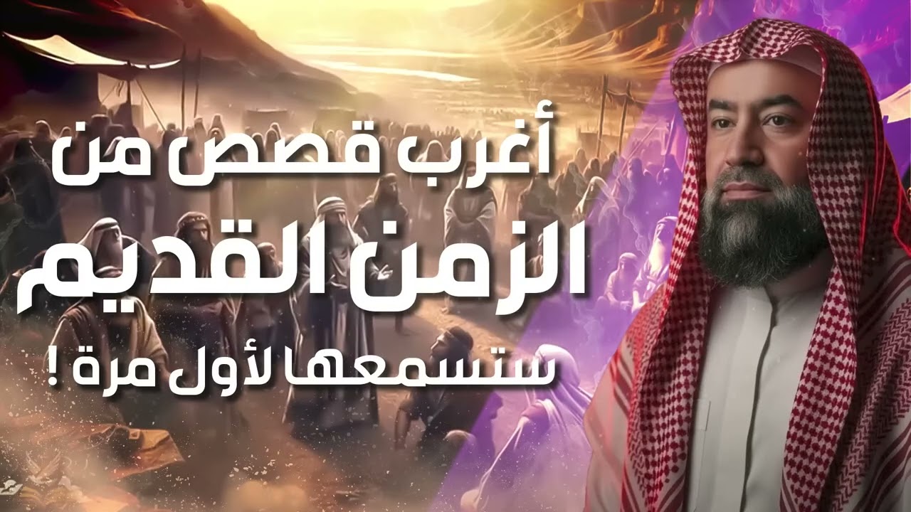 نبيل العوضي  قصص من الزمن القديم، قصص أغرب من الخيال تمنيت ألا تنتهي   دروس الشيخ نبيل العوضي