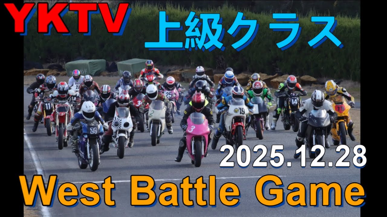 2025年12月28日　ウエストバトルゲーム　上級クラス　スプリントレース　怪我から復帰　久しぶりのスプリントの感触は？　WestBattleGame　オンボード有り