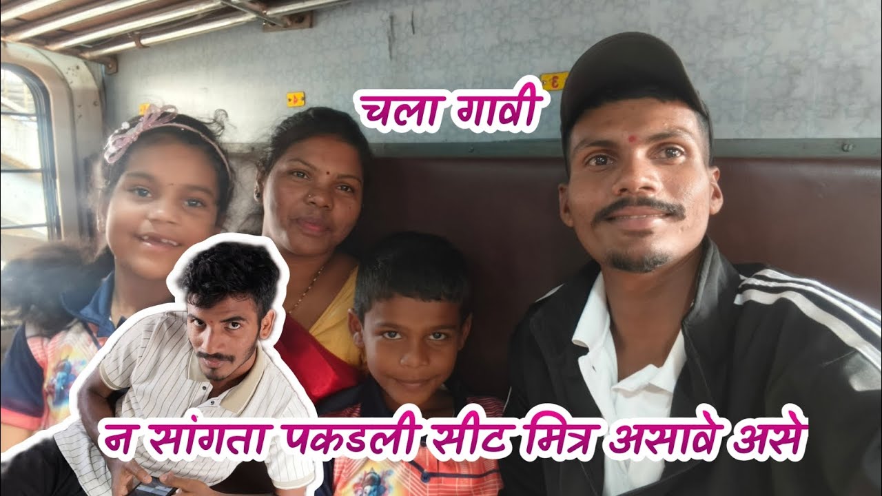 न सांगता पकडली सीट 🙌🤌 | चला गावी|🤩😍#railway #kokanrailway #trending #enjoy 