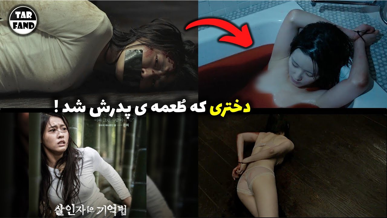 دختر تنهایی که طعمه ی پدرش شد  ! فیلم کره ای خاطرات یک قاتل !