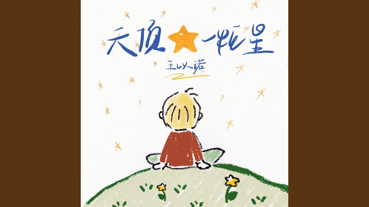 天顶一粒星