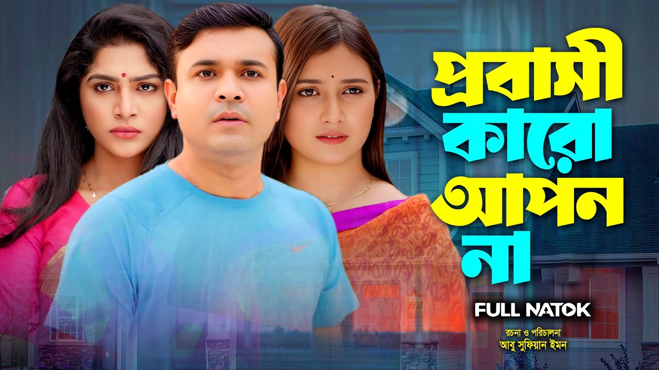 প্রবাসী কারো আপন না | Full Drama | Tonmoy Sohel | Samiha | Murad | Tera Miya | New Bangla Natok 2025