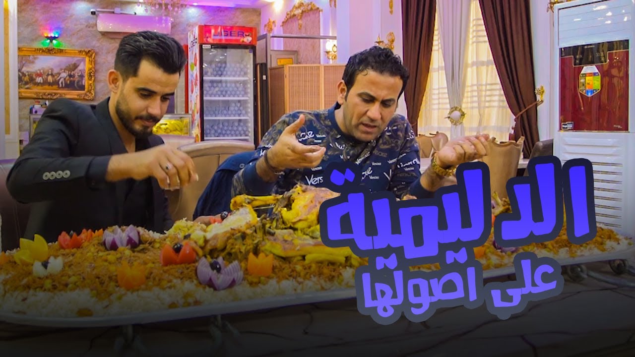 الطريقة الملكية لتحضير #دليمية #الانبار