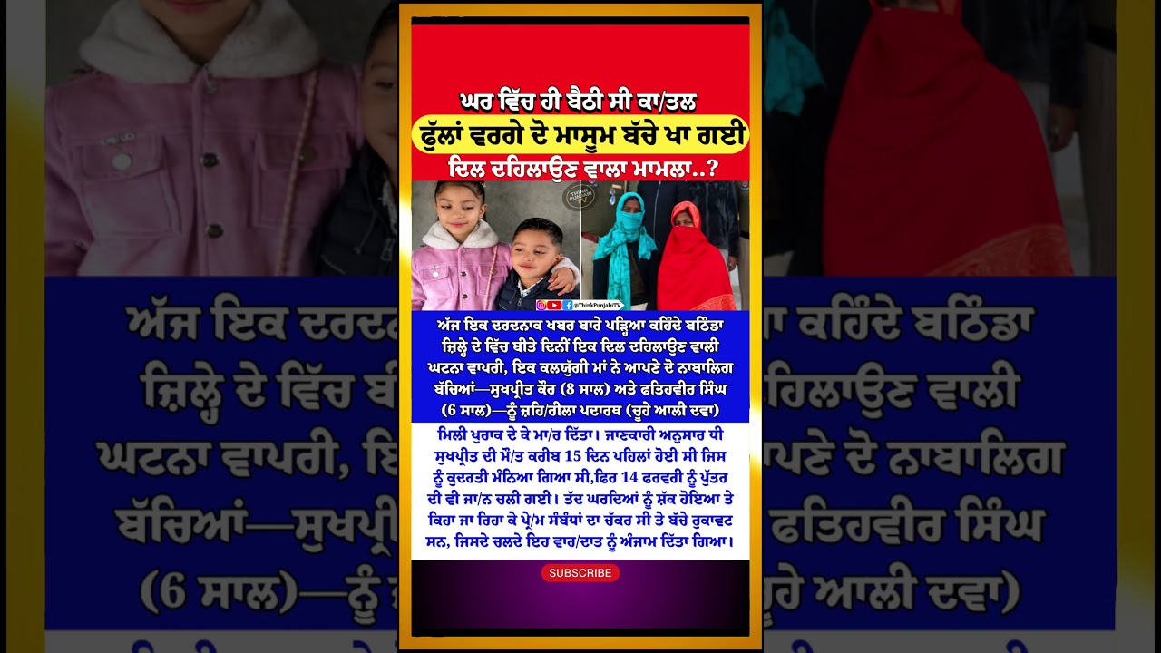 ਪਹਿਲਾ ਬੱਚਾ ਮਾ/ਰਿਆ,ਭਨਕ ਵੀ ਨਾ ਲੱਗੀ?😥| Bathinda News | Love Affair | Mother Kills | Punjab Update Viral