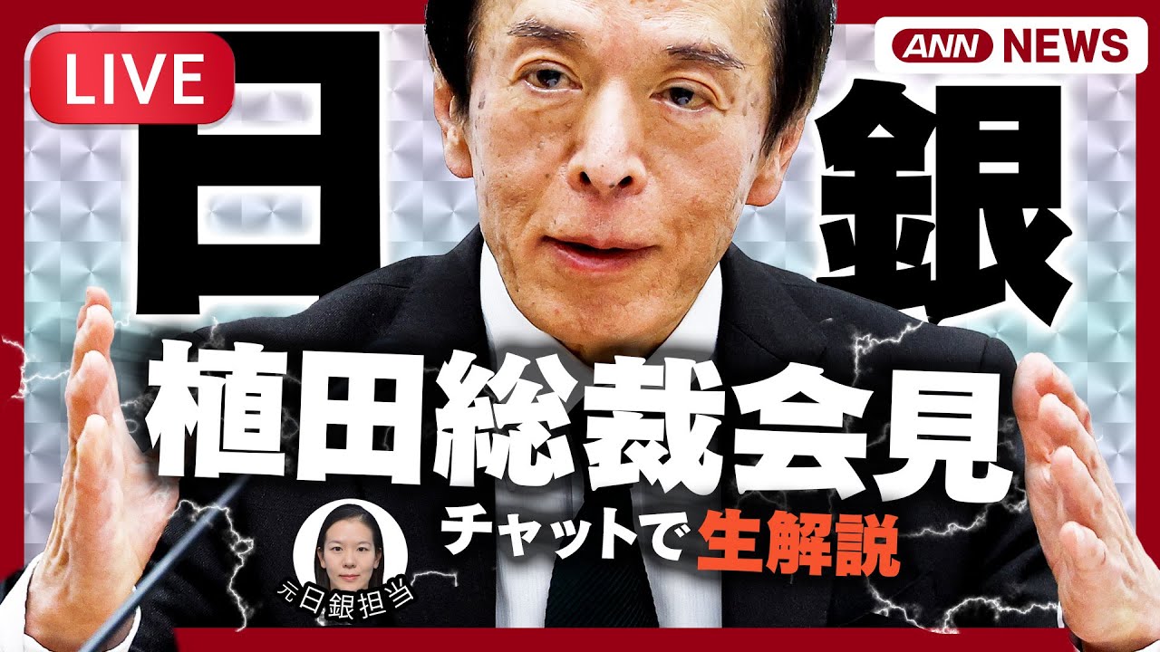 【ライブ】日銀・植田総裁会見  政策金利維持を決定 0.75%程度に据え置き  金融政策決定会合 | 記者解説と為替情報も【LIVE】(2026年1月23日)  テレ朝/ANN