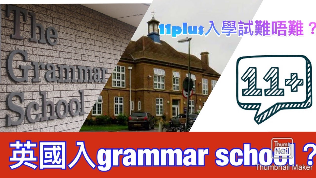 英國Grammar Schools難唔難入？🤓😝 How to get into grammar schools in UK