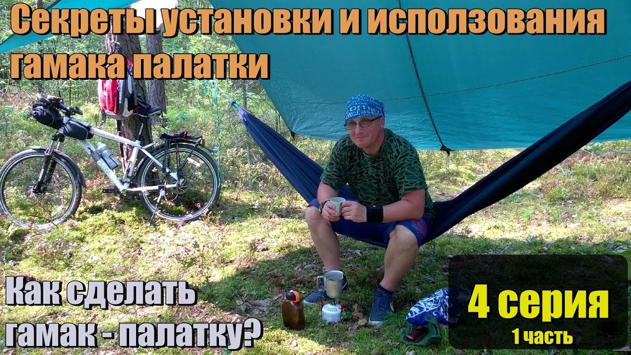 Секреты установки и использования гамака. Как сделать гамак - палатку? 4.1 часть